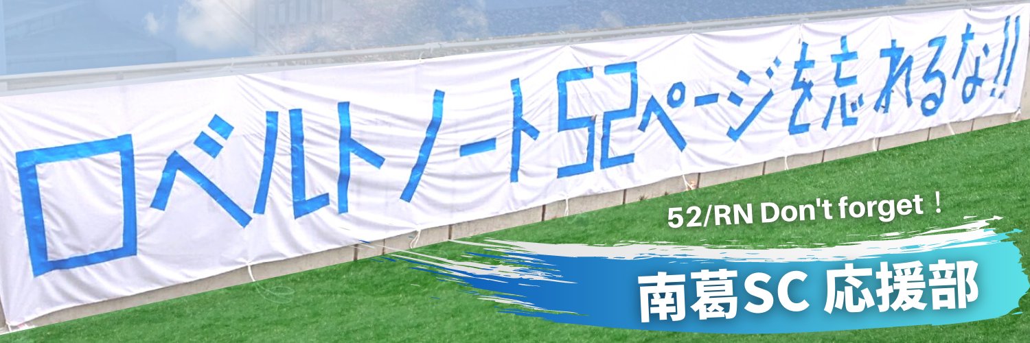 南葛SC応援部 -52／RN Don't forget!- TOP画像