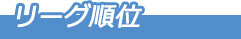 リーグ順位